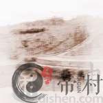祖坟风水不好的现象与化解妙招