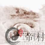 一定要注意这些阴宅风水大忌