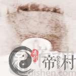 关于上坟烧纸的十大禁忌要注意