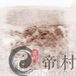 揭秘出高官富豪祖坟风水是怎样的？