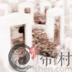 怎么破坏阴宅风水你知道吗？