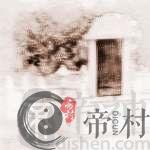 阴宅阳宅风水学教你一些基础知识