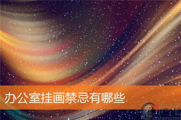 办公室挂画禁忌有哪些