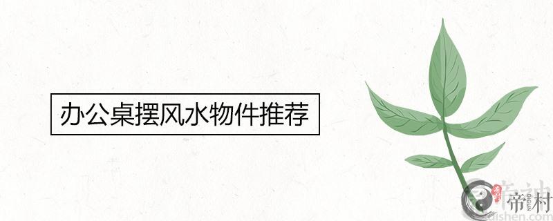 办公桌摆风水物件推荐