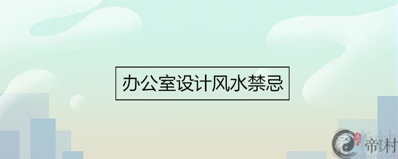 办公室设计风水禁忌
