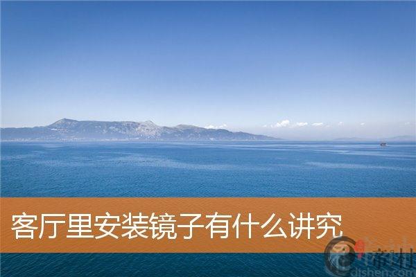 客厅里安装镜子有什么讲究