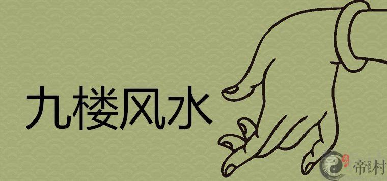九楼不是一般人能住的吗 一楼穷二楼富顺口溜大全