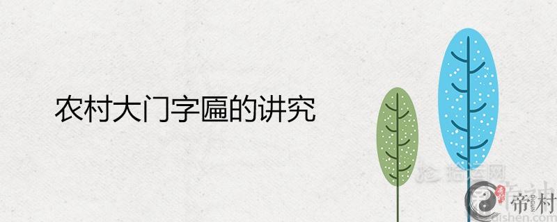 农村大门字匾的讲究 门头牌匾四字吉祥语大全