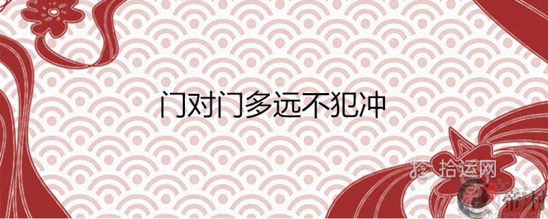 门对门多远不犯冲 风水上怎么处理化煞