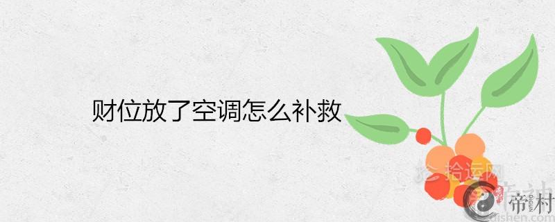 财位放了空调怎么补救 放什么最旺财