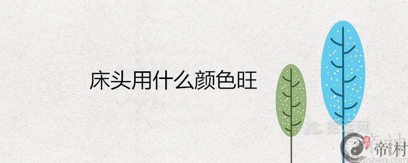 床头用什么颜色旺主人的风水财运