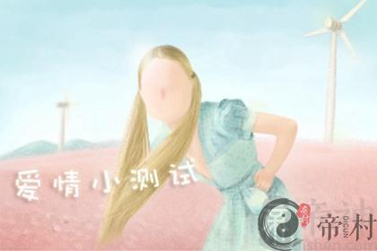 2021辛丑年9月你的感情运趋势如何