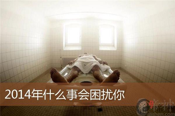 2014年什么事会困扰你