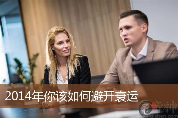 2014年你该如何避开衰运