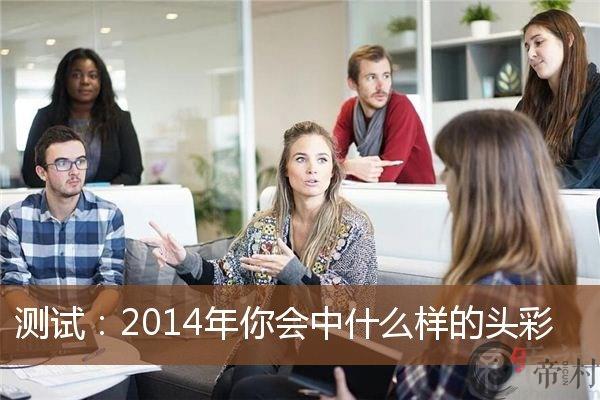 测试：2014年你会中什么样的头彩