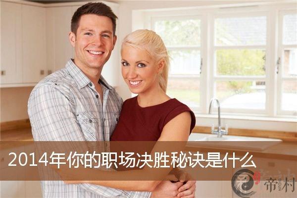 2014年你的职场决胜秘诀是什么