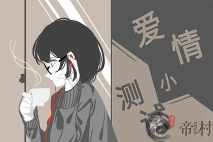 测试2021年10月你的婚姻运势