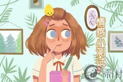 测试2021年11月你的姻缘运势好吗