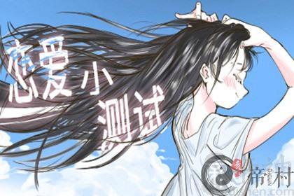 测一下你2021年9月份能脱单吗