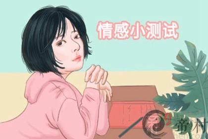 测试一下2021年11月你的爱情运好不好