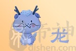 2021年09月03日属龙今日运势及运程详解