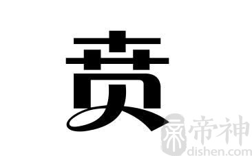 姓贲的名人 姓贲的明星