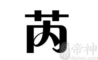 姓芮的名人 姓芮的明星