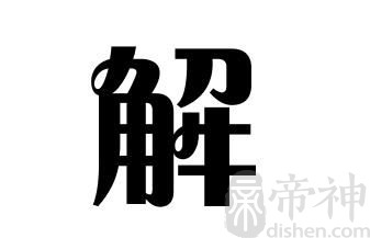 姓解的名人 姓解的明星