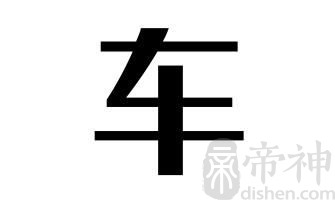 姓车的名人 姓车的明星