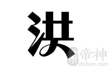 姓洪的名人 姓洪的明星