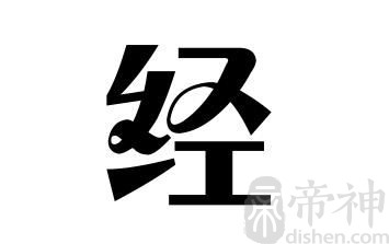 姓经的名人 姓经的明星