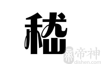 姓嵇的名人 姓嵇的明星