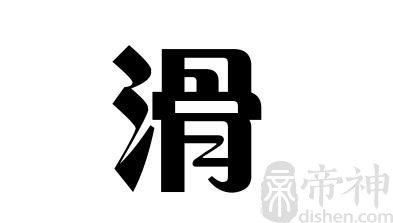 姓滑的名人 姓滑的明星