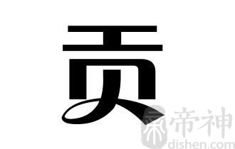 姓贡的名人 姓贡的明星