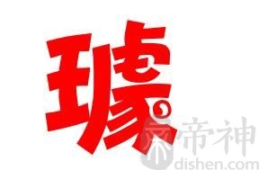 姓璩的名人 姓璩的明星