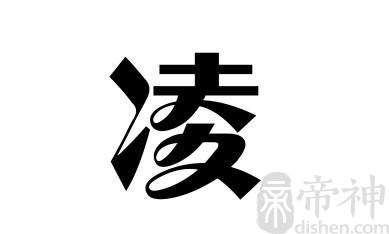 姓凌的名人 姓凌的明星
