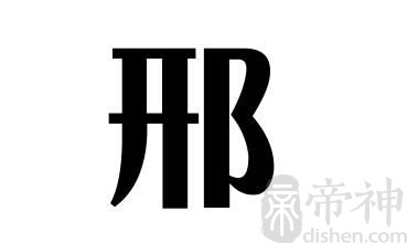 姓邢的名人 姓邢的明星