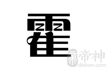 姓霍的名人 姓霍的明星