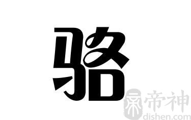 姓骆的名人 姓骆的明星