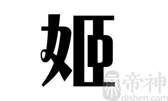 姓姬的名人 姓姬的明星