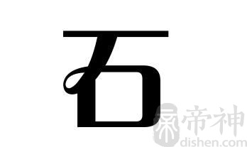 姓石的名人 姓石的明星