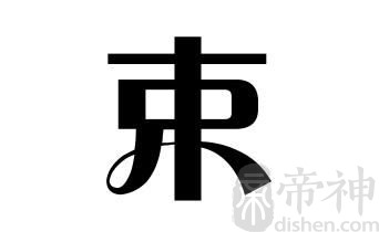 姓束的名人 姓束的明星