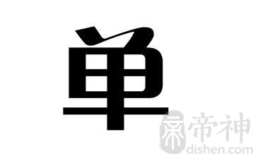 姓单的名人 姓单的明星