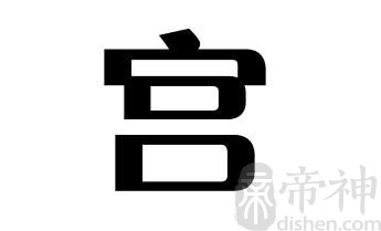 姓宫的名人 姓宫的明星