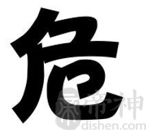 姓危的明星 姓危的名人