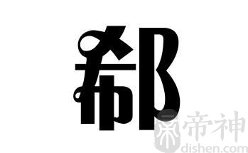 姓郗的名人 姓郗的明星