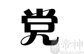 姓党的名人 姓党的明星