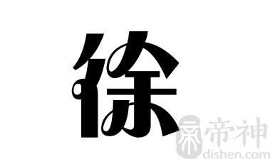 姓徐的名人 姓徐的明星