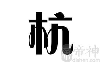 姓杭的名人 姓杭的明星