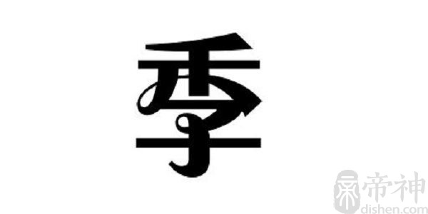 姓季的明星 姓季的名人